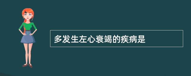 多发生左心衰竭的疾病是