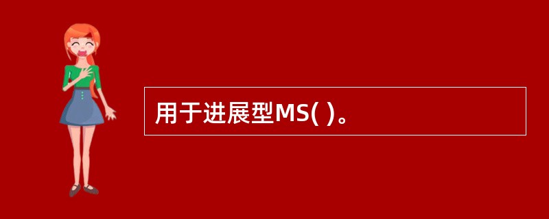 用于进展型MS( )。