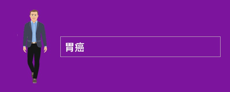 胃癌