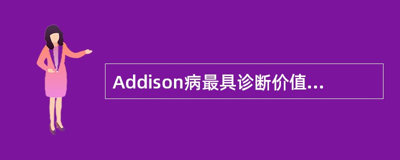 Addison病最具诊断价值的是A、血皮质醇测定B、尿皮质醇测定C、尿17£­羟