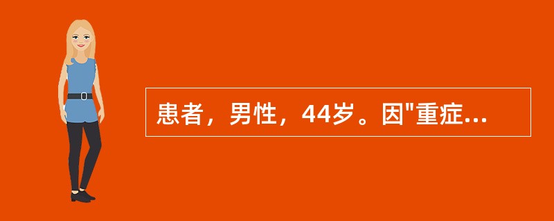 患者，男性，44岁。因"重症肺炎"入院。入院后1周体温一直在39℃以上，但最高不