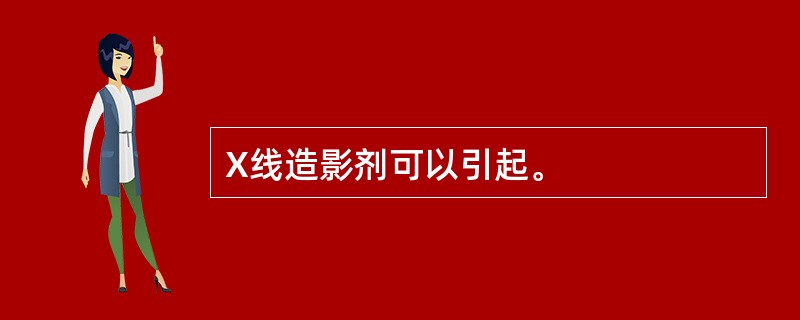 X线造影剂可以引起。