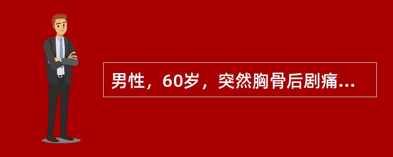 男性，60岁，突然胸骨后剧痛，晕厥3次，心率40£¯分钟，律齐，心电图示P波与Q