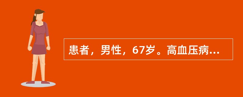 患者，男性，67岁。高血压病史10年，因头痛、神志不清收入院。查体发现右下肢皮肤