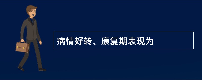 病情好转、康复期表现为