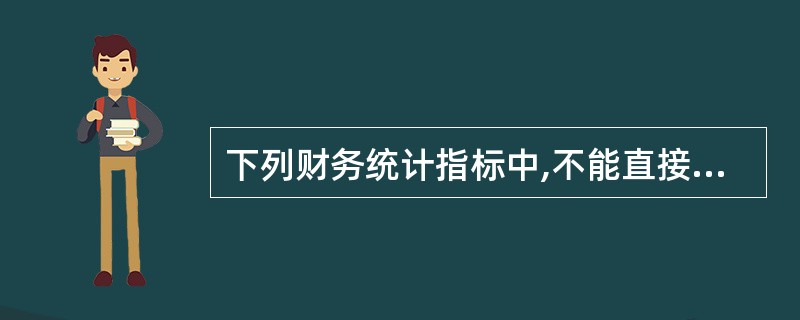 下列财务统计指标中,不能直接从资产负债表中提取的是( )。