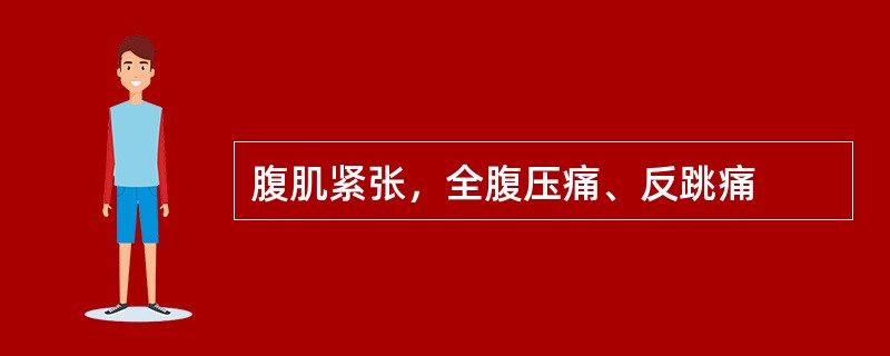 腹肌紧张，全腹压痛、反跳痛