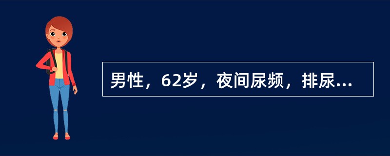 男性，62岁，夜间尿频，排尿时间延长，尿不净，今下午排不出尿，小腹胀痛来院就诊。