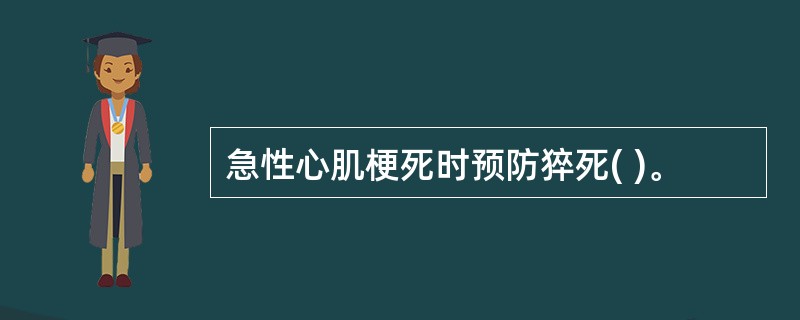 急性心肌梗死时预防猝死( )。