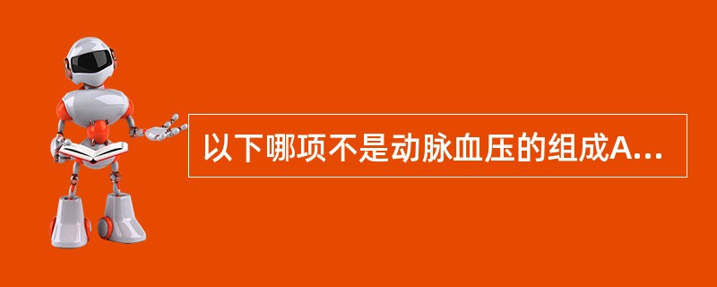 以下哪项不是动脉血压的组成A、收缩压B、舒张压C、脉压D、平均动脉压E、肺动脉血