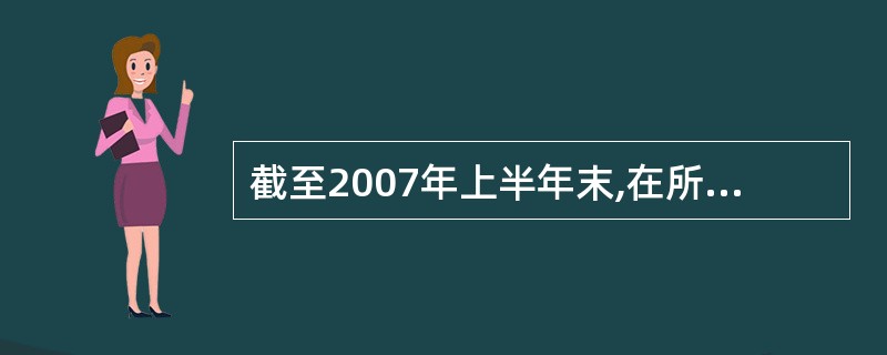 截至2007年上半年末,在所登记的内资企业中户数最少的直辖市是:A、北京市 B、