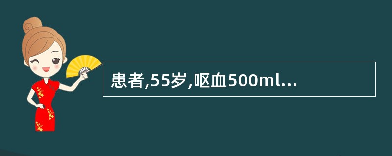 患者,55岁,呕血500ml。查体:血压80£¯54mmH9,脉搏每分钟128次