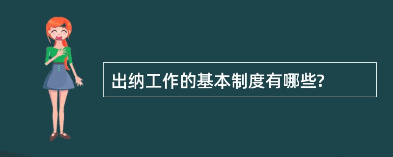 出纳工作的基本制度有哪些?