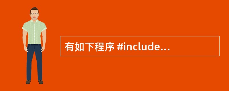 有如下程序 #includeusingnamespacestd;classBas