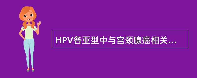 HPV各亚型中与宫颈腺癌相关度最高的是A、16型B、18型C、31型D、33型E