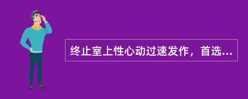 终止室上性心动过速发作，首选A、腺苷B、普罗帕酮C、维拉帕米D、胺碘酮E、β受体