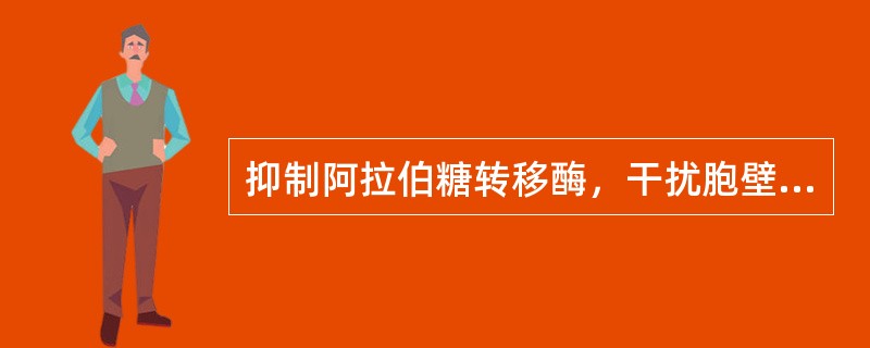 抑制阿拉伯糖转移酶，干扰胞壁半乳糖合成