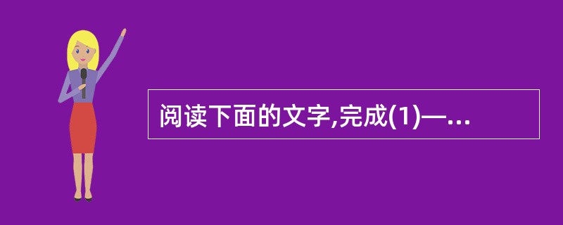 阅读下面的文字,完成(1)—(4)题。(25分)孕妇和牛 铁凝孕妇牵着牛从集上回