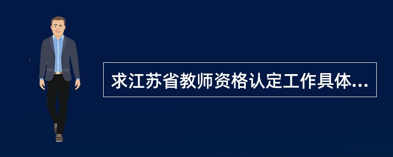 求江苏省教师资格认定工作具体政策解释