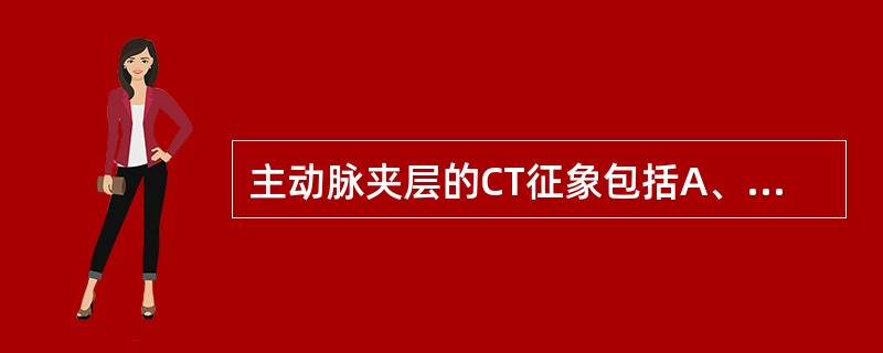 主动脉夹层的CT征象包括A、真假两腔显示B、通常真腔较窄，充盈对比剂较快C、内膜