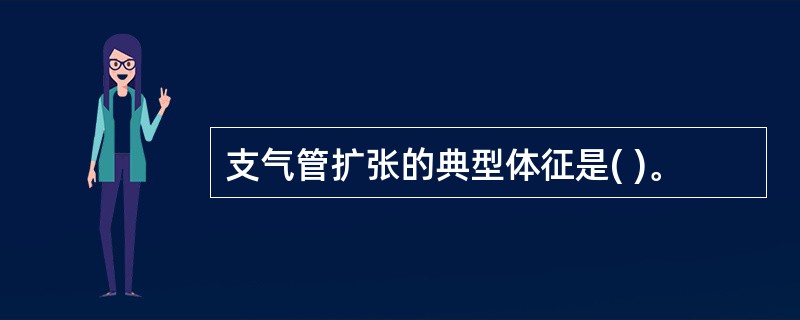 支气管扩张的典型体征是( )。