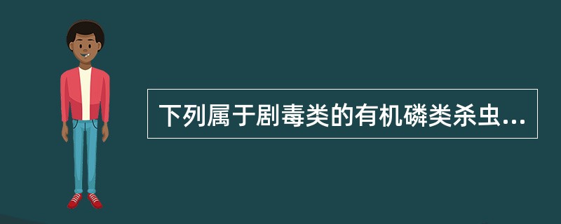 下列属于剧毒类的有机磷类杀虫剂是A、乐果B、氧化乐果C、敌敌畏D、甲拌磷E、对硫