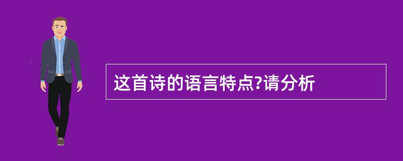 这首诗的语言特点?请分析