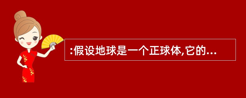 :假设地球是一个正球体,它的赤道长4万千米。现在用一根比赤道长10米的绳子围绕赤