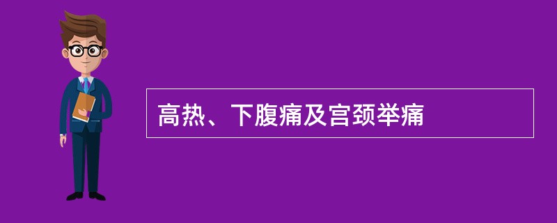高热、下腹痛及宫颈举痛
