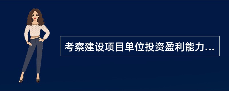 考察建设项目单位投资盈利能力的评价指标是( )。