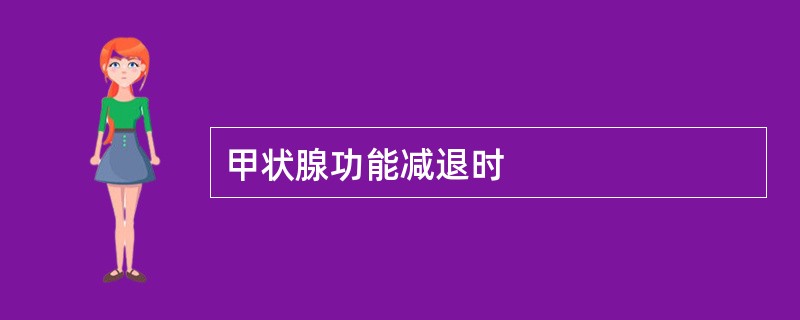 甲状腺功能减退时