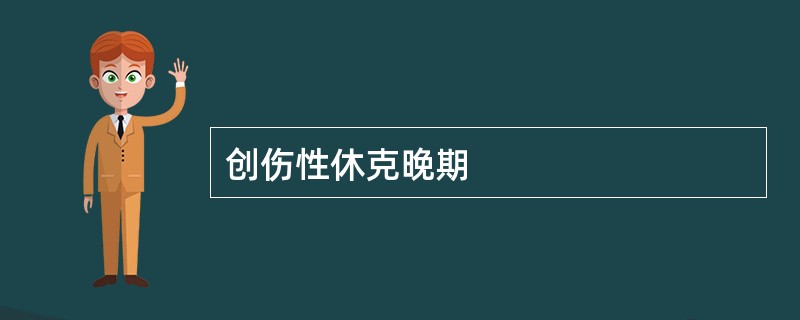 创伤性休克晚期