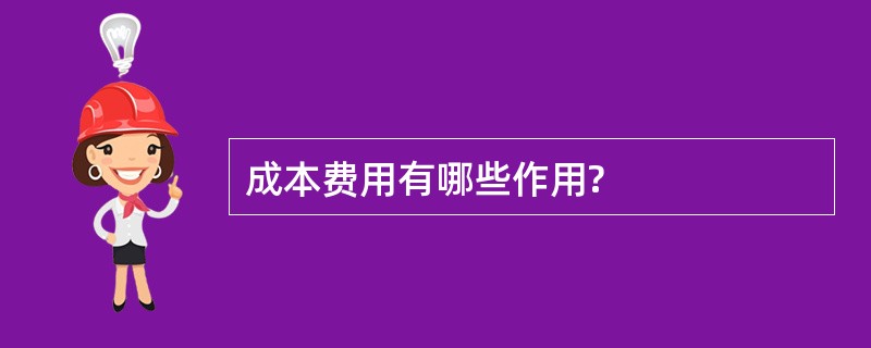 成本费用有哪些作用?