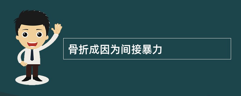 骨折成因为间接暴力