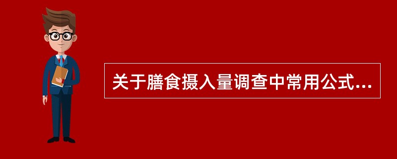 关于膳食摄入量调查中常用公式的描述,正确的是( )。