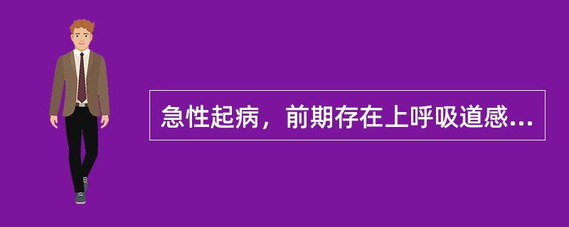 急性起病，前期存在上呼吸道感染症状，首发症状为精神和行为异常，存在不同程度的神经