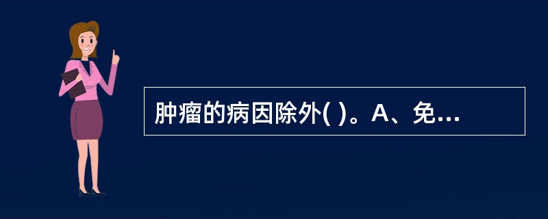 肿瘤的病因除外( )。A、免疫抑制B、微生物感染C、精神因素D、营养因素E、遗传