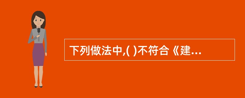 下列做法中,( )不符合《建筑法》关于分包工程的规定。