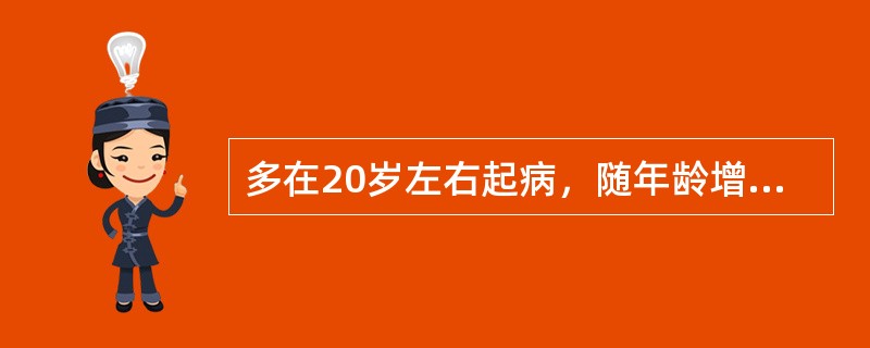 多在20岁左右起病，随年龄增长患病率有所增加，女多于男。特征是几乎每天双侧枕部非