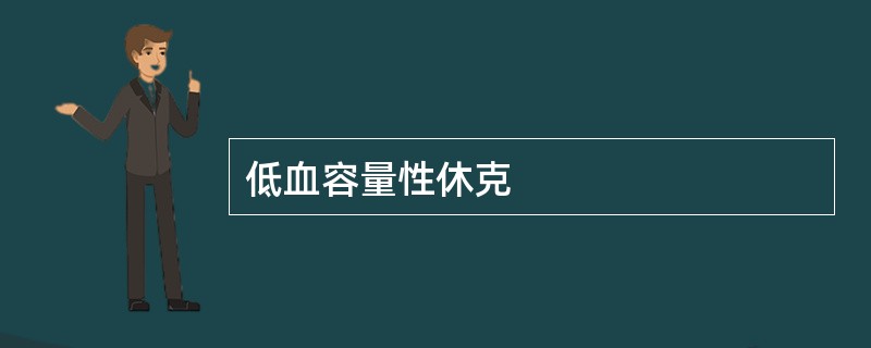 低血容量性休克