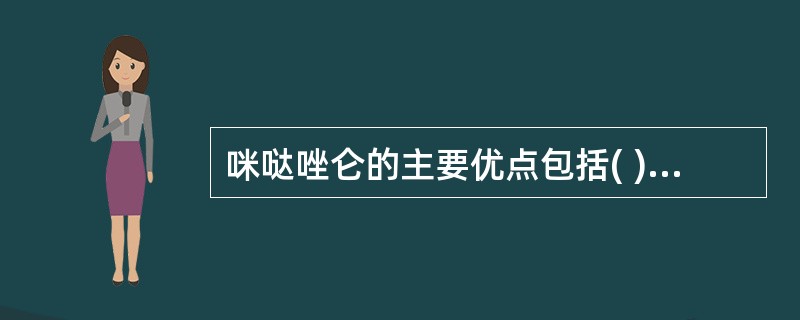 咪哒唑仑的主要优点包括( )。A、易溶于水、消除半衰期短B、起效快、作用强C、西