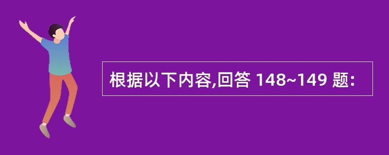 根据以下内容,回答 148~149 题: