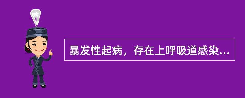 暴发性起病，存在上呼吸道感染症状，颅内压增高及脑实质损害明显