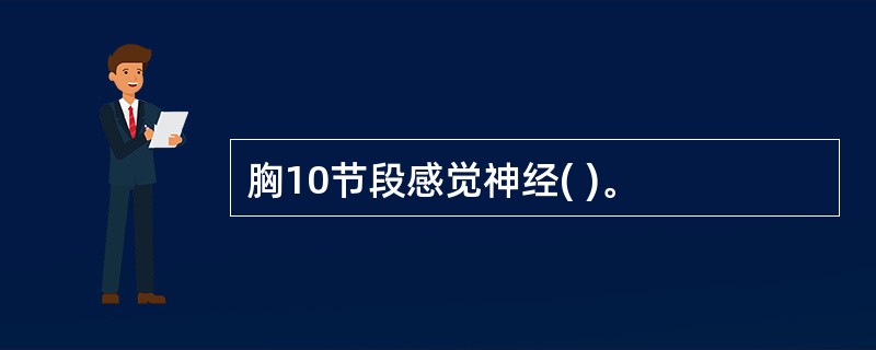 胸10节段感觉神经( )。