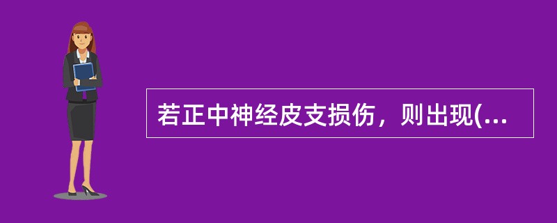 若正中神经皮支损伤，则出现( )。A、手掌内侧感觉障碍B、手背内侧感觉障碍C、手