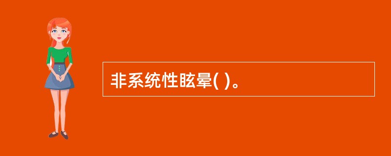 非系统性眩晕( )。