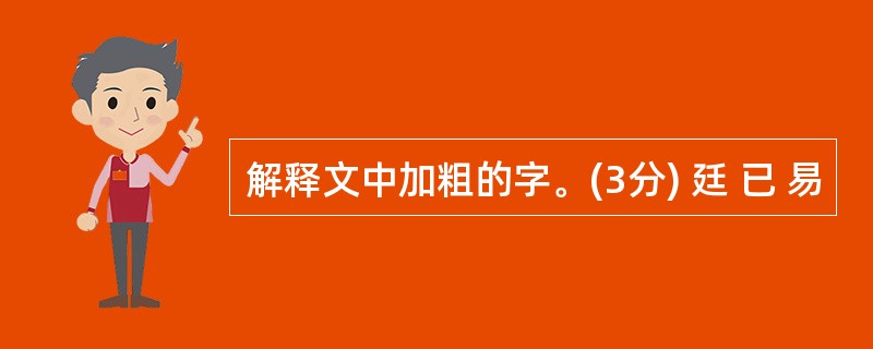 解释文中加粗的字。(3分) 廷 已 易