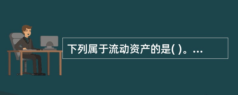 下列属于流动资产的是( )。A、短期借款B、应付票据C、应收账款D、应付账款 -