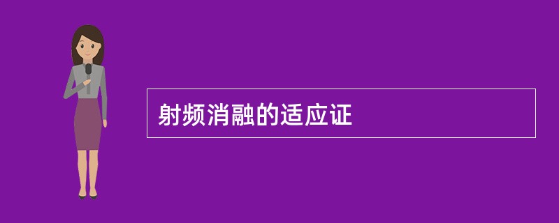 射频消融的适应证