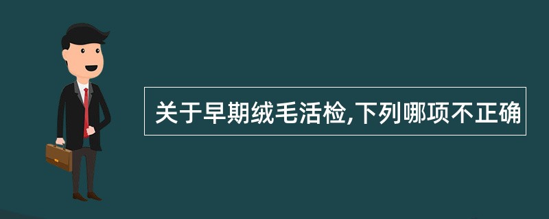 关于早期绒毛活检,下列哪项不正确